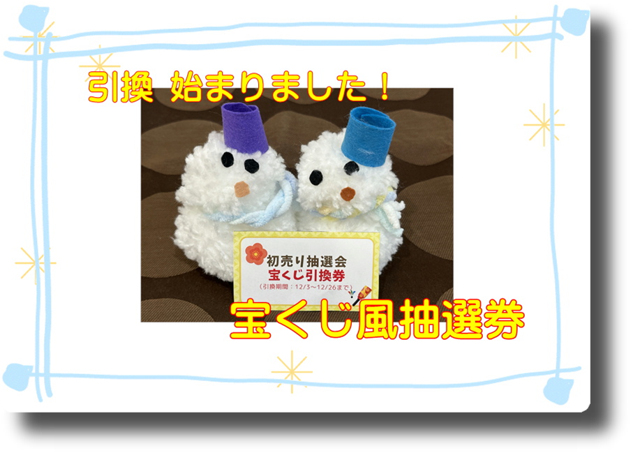 【大宮店】引き換え中です☆宝くじ風抽選券